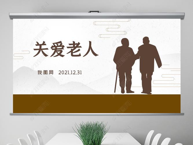 原创爱心慈善关爱空巢老人关爱老人ppt模板版权可商用