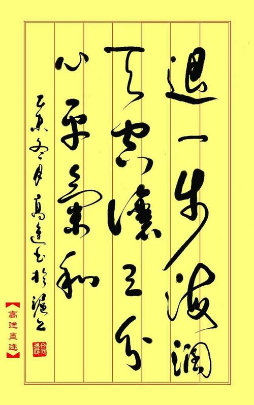 高进书法作品欣赏