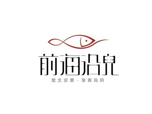 前海沿儿-青岛特色小吃馆logo设计