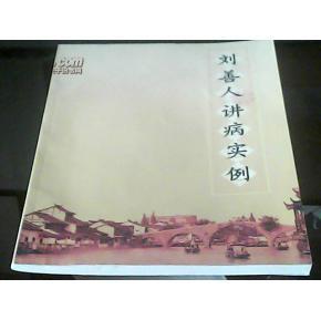 刘善人讲病实例