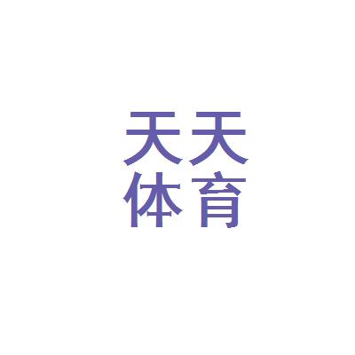 晋城市天天体育文化有限公司奖金