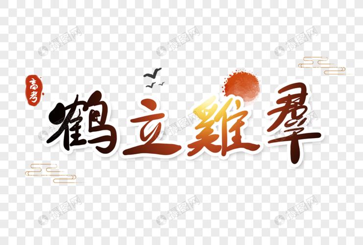 鹤立鸡群高考字体