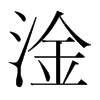 淦是什么意思,淦怎么读,淦笔顺,淦拼音,淦笔画
