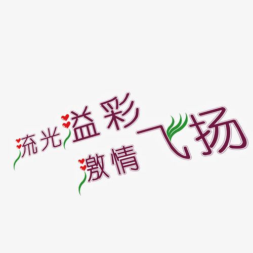 流光溢彩激情飞扬