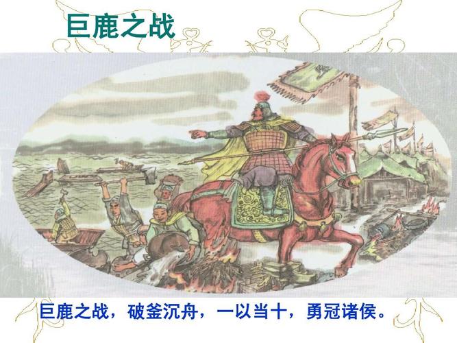 巨鹿之战 巨鹿之战,破釜沉舟,一以当十,勇冠诸侯.