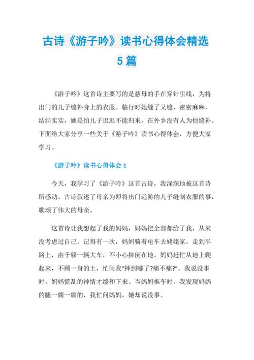 古诗游子吟读书心得体会精选5篇