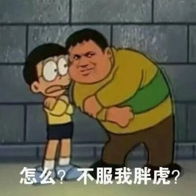胖虎