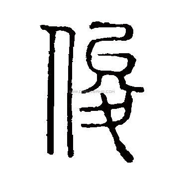 书法字典