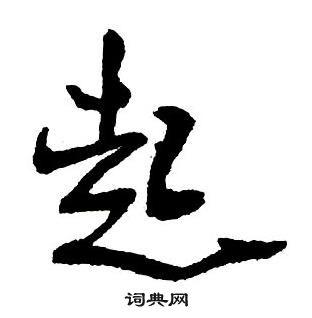 首页 书法字典 起书法 起行书怎么写好看 起字的行书书法写法 起毛笔