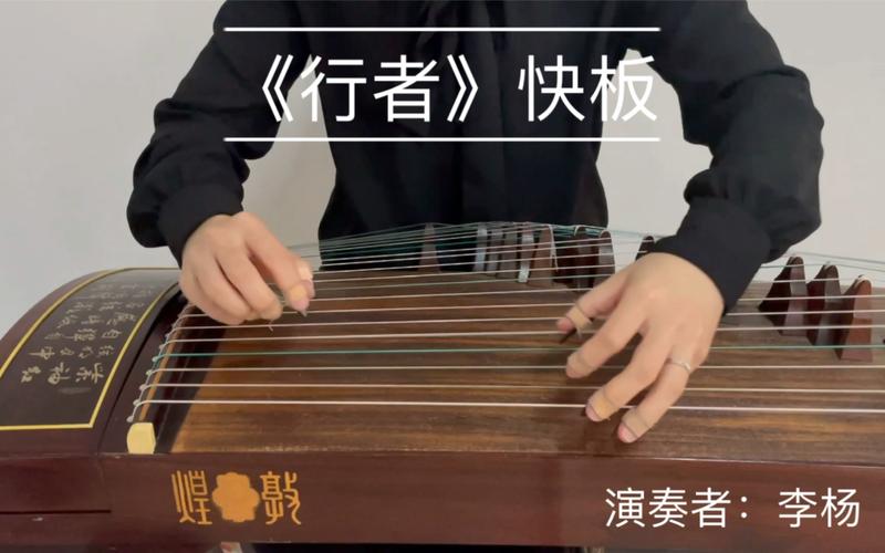 李杨古筝艺考热门曲目行者快板