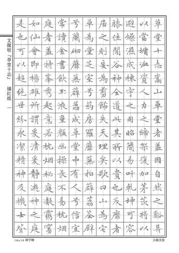 文征明草堂十志大学生成人楷书硬笔钢笔书法日签日课练字帖本古人