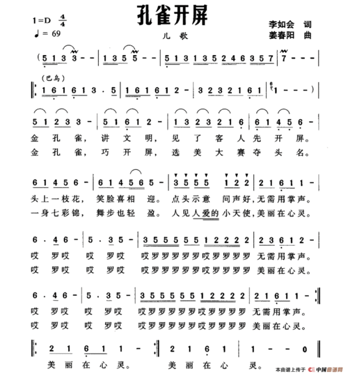 歌谱:孔雀开屏(李如会词 姜春阳曲) (简谱)