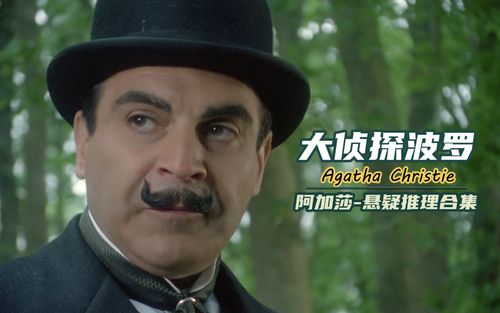 大坑大侦探波罗系列解说合集持续更新中根据阿加莎小说创作年代排序