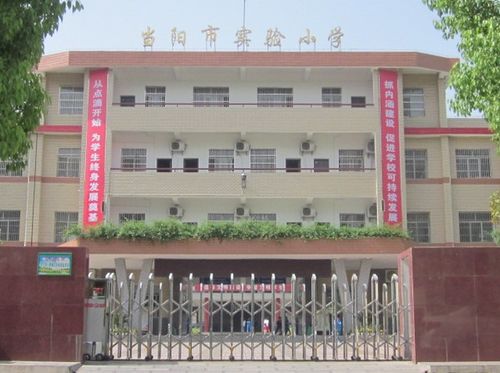 当阳市实验小学