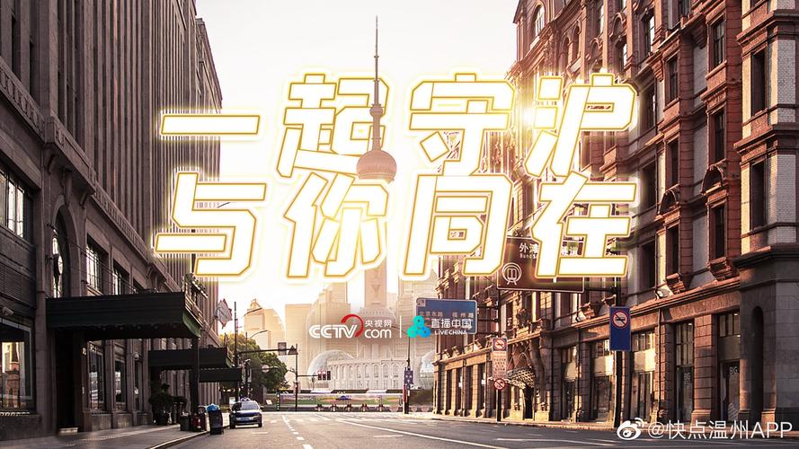 【慢直播 | 上海加油,一起守沪!】#上海疫情#快点温州app的微博直播