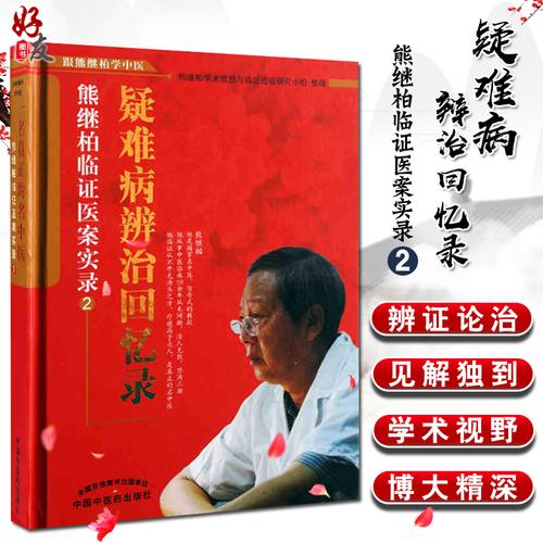 现货速发 疑难病辨治回忆录:熊继柏临证医案实录2 跟熊继柏学中医