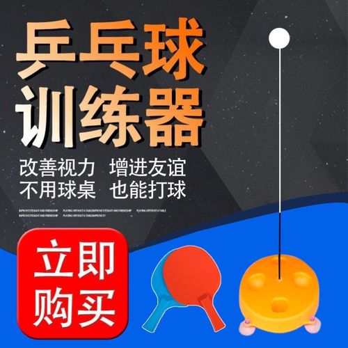 成人乒乓球训练器专业家用儿童宝宝玩具乒乓球训练器发球机防近视