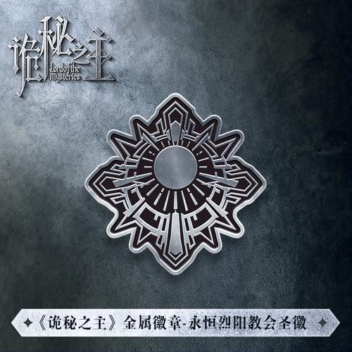 诡秘之主周边金属徽章 诡秘之主金属徽章愚者圣徽 [现货] 愚者预售