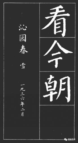 颜楷集字沁园春雪送你一份清凉