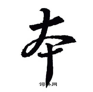 本行书书法字典