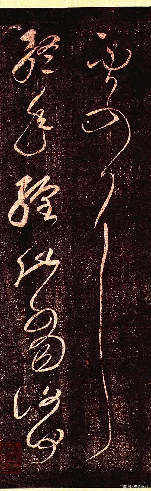 张芝草书《冠军帖》欣赏,一气呵成,行云流水,这字太美了!