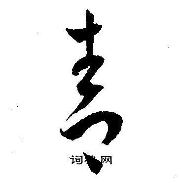 青字草书写法_青草书怎么写好看_青书法图片_词典网