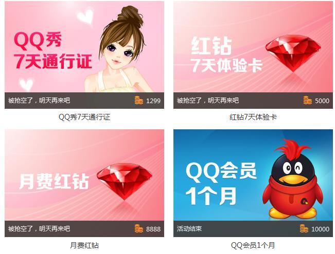 腾讯电脑管家积分兑换活动 得qq会员红钻活动地址