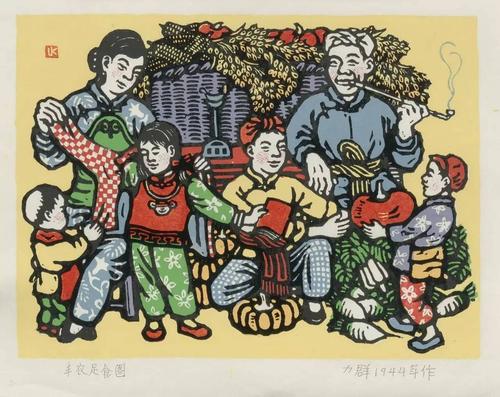 力群 《丰衣足食图》 套色木刻 1944年