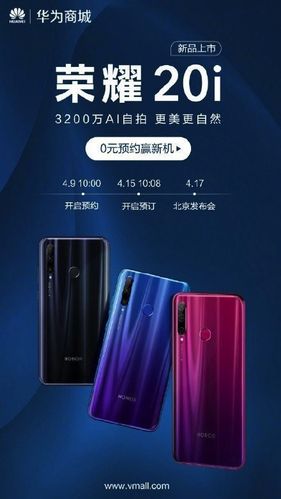 荣耀20i现身工信部,从海报上确认了手机采用了三摄镜头,工信部参数