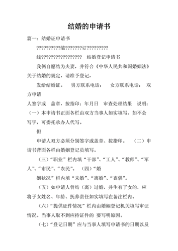 结婚的申请书.docx