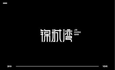 字体设计字形设计地产字体广告字体平面广告
