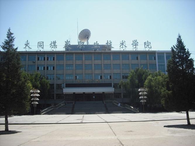 大同煤炭职业技术学院怎么样评价排名好不好10条
