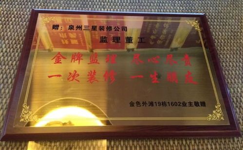 一次装修一生朋友三星装饰喜获业主赠送牌匾