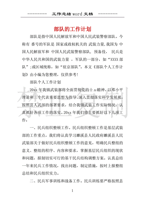 部队的工作计划.docx 9页