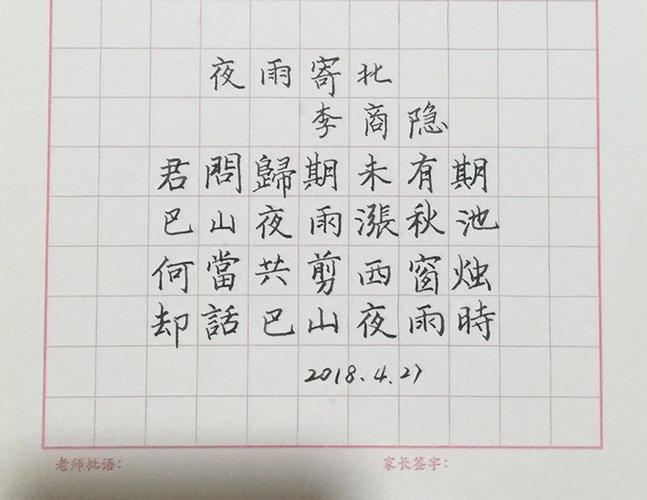 古诗抄写诵读——夜雨寄北