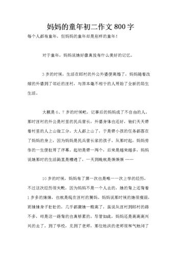 妈妈的童年初二作文800字.doc