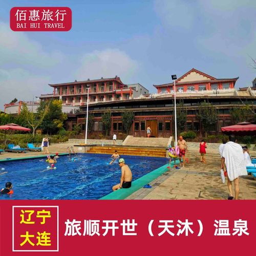 旅顺天沐温泉温泉门票大连旅顺天沐温泉门票开世温泉票