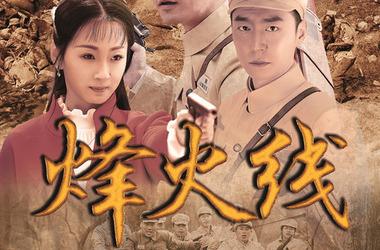 烽火线剧情介绍(1-42全集)_电视剧_电视猫