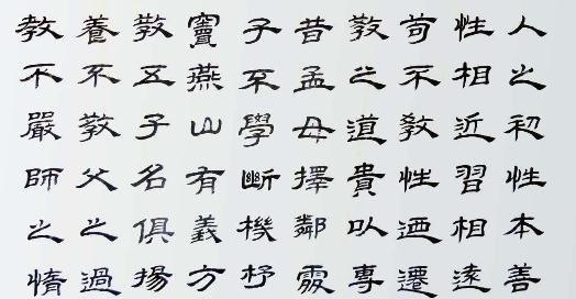 三字经隶书书法作品