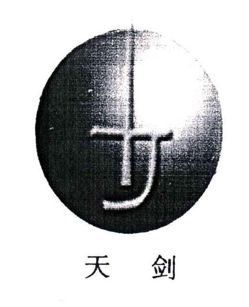 四川天剑机械设备制造股份有限公司