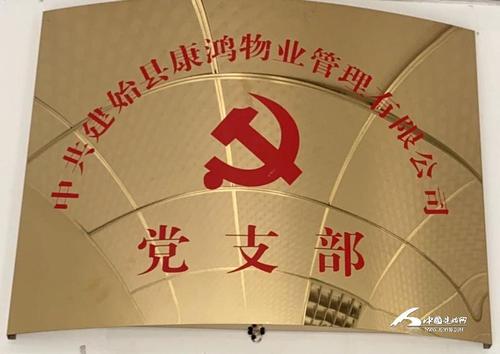 建始县首个物业公司党支部正式成立