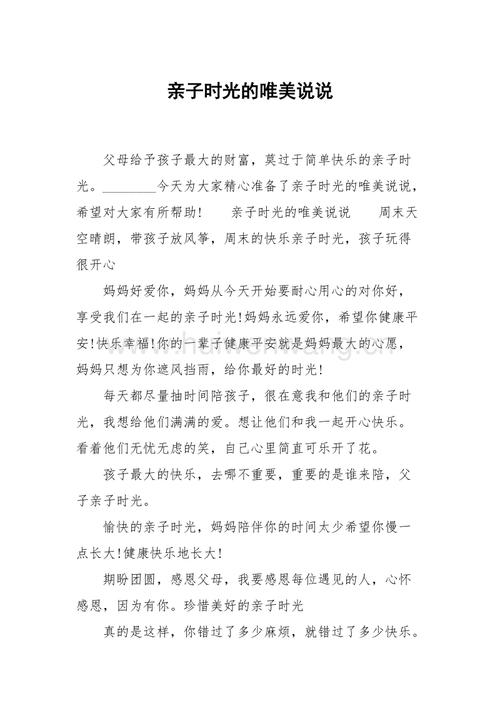 亲子时光的唯美说说.docx
