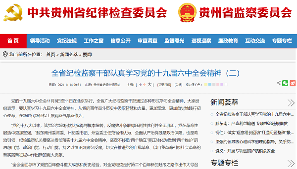 全省纪检监察干部认真学习党的十九届六中全会精神二