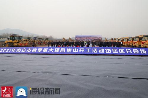 泰安市岱岳区举行重大项目集中开工活动