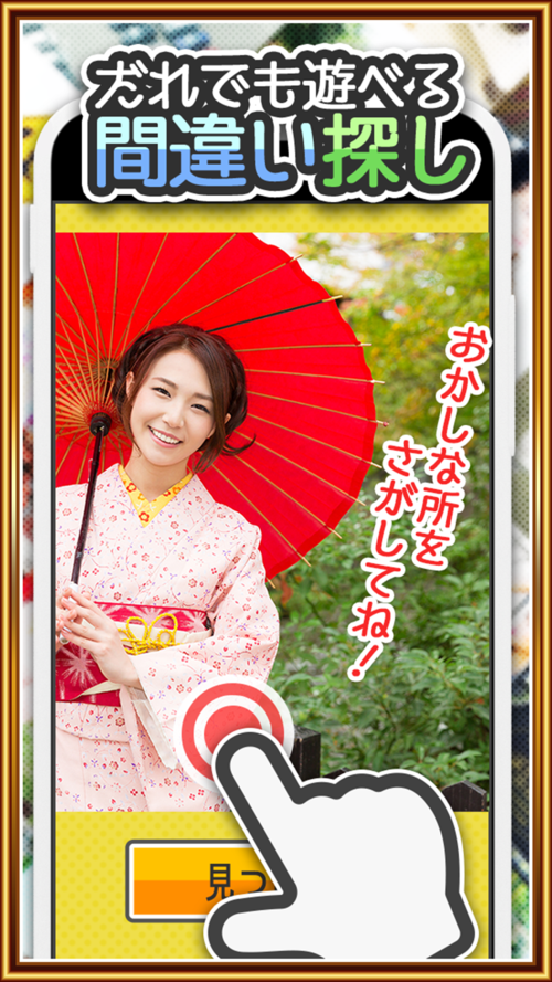 よく见るとおかしい画像 10时限目! -间违い探しパズルゲーム