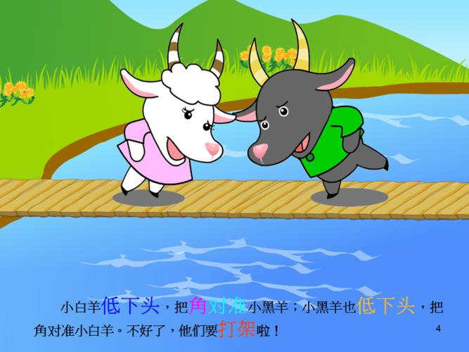 故事小羊过桥ppt课件