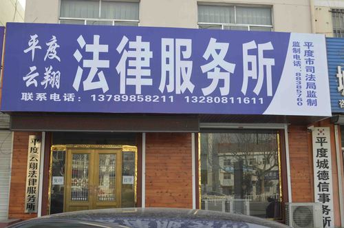 平度云翔法律服务所