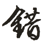 棺,毛笔行书体,米芾