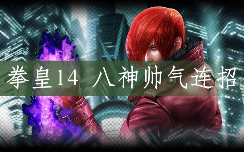 拳皇14八神帅气连招