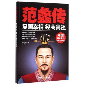 范蠡传 复国宰相,经商鼻祖